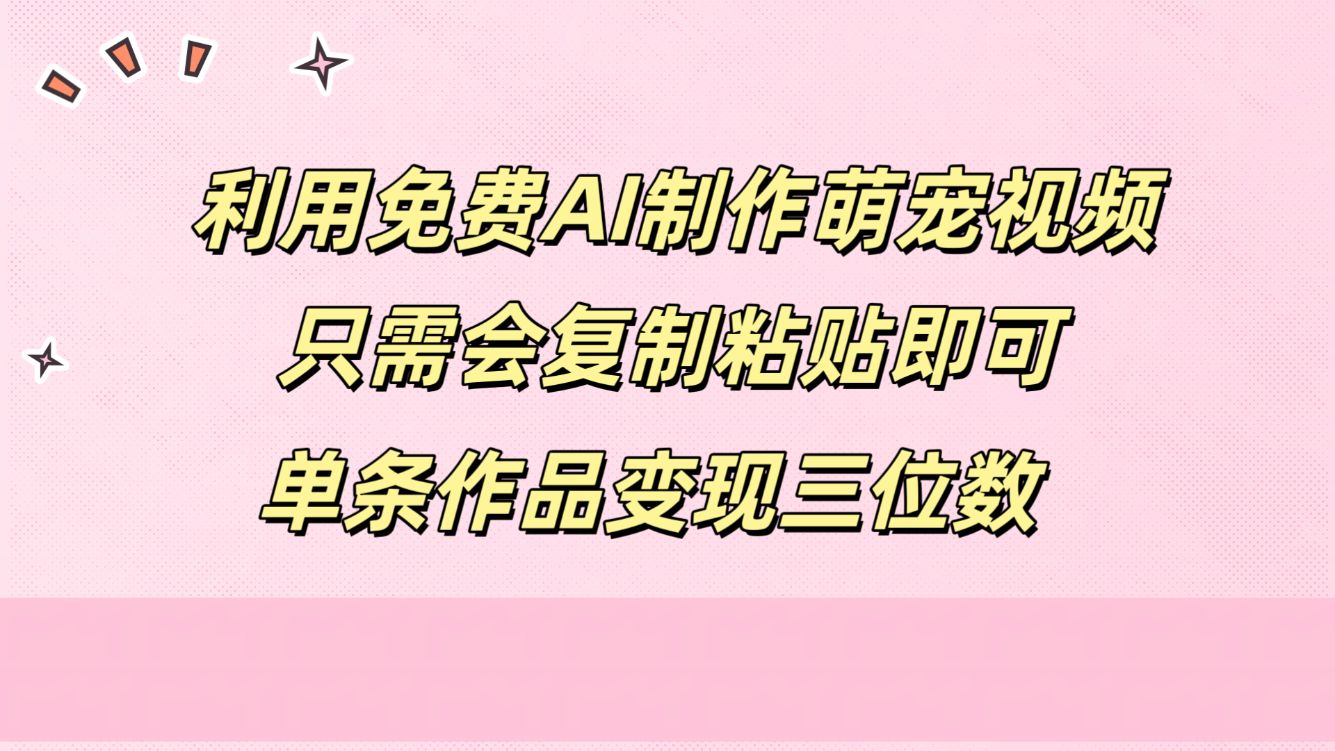 利用免费AI制作萌宠视频，只需会复制粘贴，单条作品变现三位数网创吧-网创项目资源站-副业项目-创业项目-搞钱项目武野创库