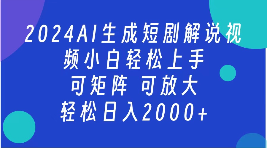 2024抖音扶持项目,短剧解说,轻松日入2000+,可矩阵,可放大网创吧-网创项目资源站-副业项目-创业项目-搞钱项目网创吧
