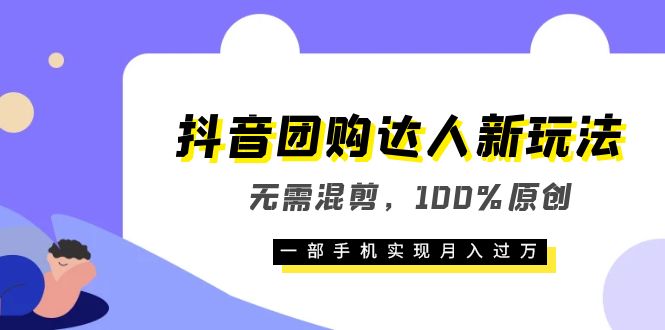 抖音团购达人新玩法,无需混剪,100%原创,一部手机实现月入过万网创吧-网创项目资源站-副业项目-创业项目-搞钱项目网创吧