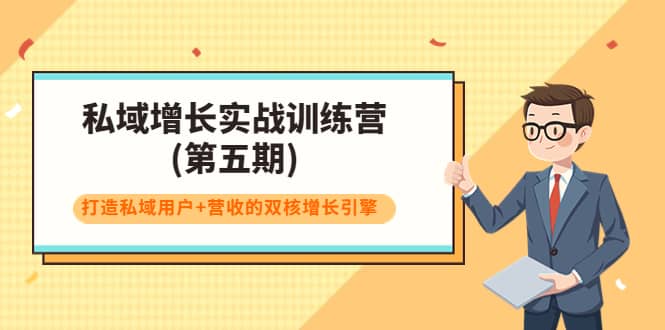 私域增长实战训练营(第五期),打造私域用户+营收的双核增长引擎网创吧-网创项目资源站-副业项目-创业项目-搞钱项目网创吧