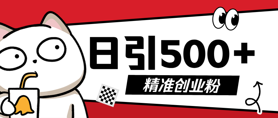 最新抖音引流创业粉，几分钟一个视频，非常暴力，小白直接可上手操作!武野创库-网创项目资源站-副业项目-创业项目-搞钱项目武野创库