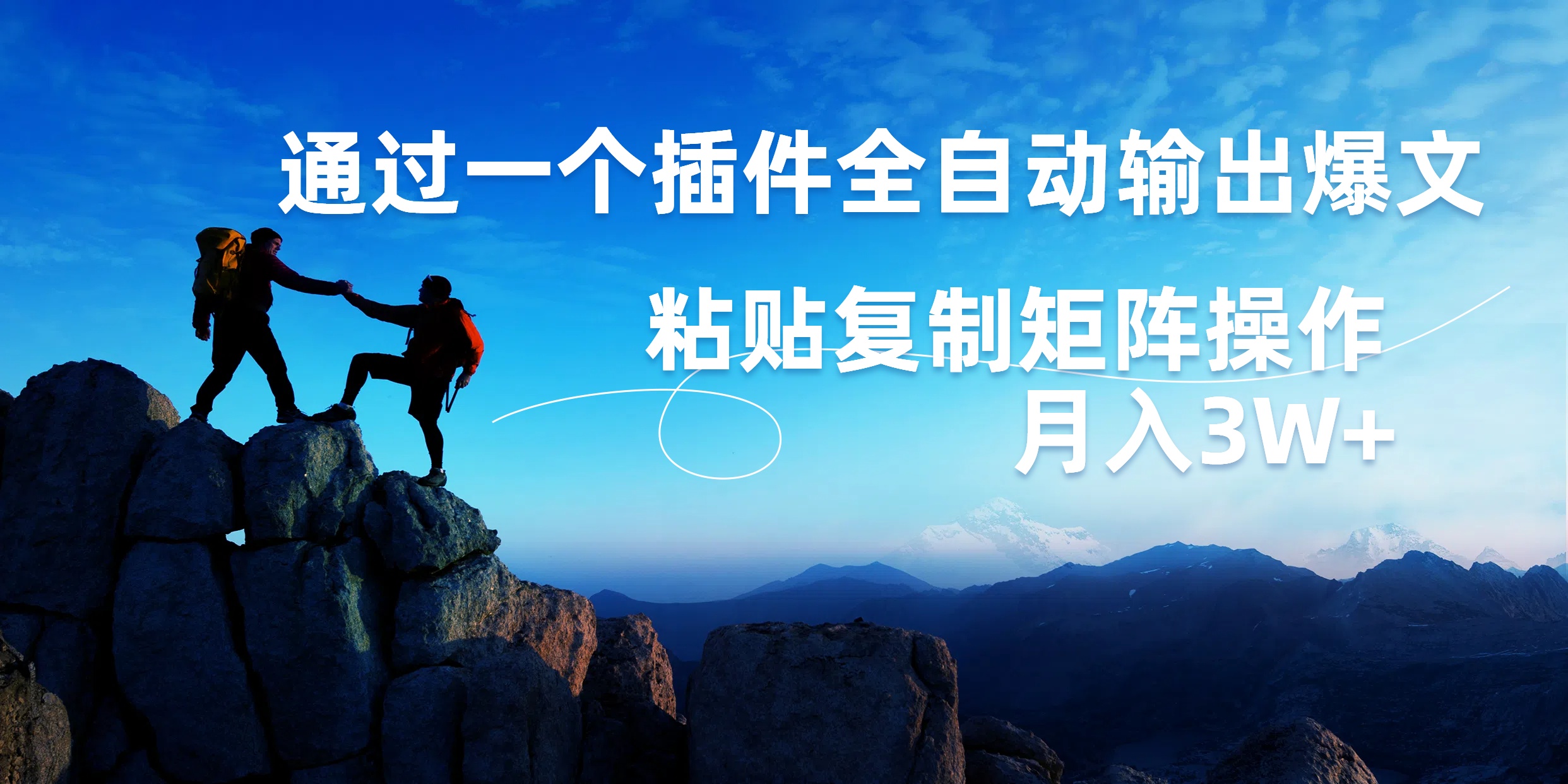 AI掘金2.0,通过一个插件全自动输出爆文,粘贴复制矩阵操作,月入3W+武野创库-网创项目资源站-副业项目-创业项目-搞钱项目武野创库