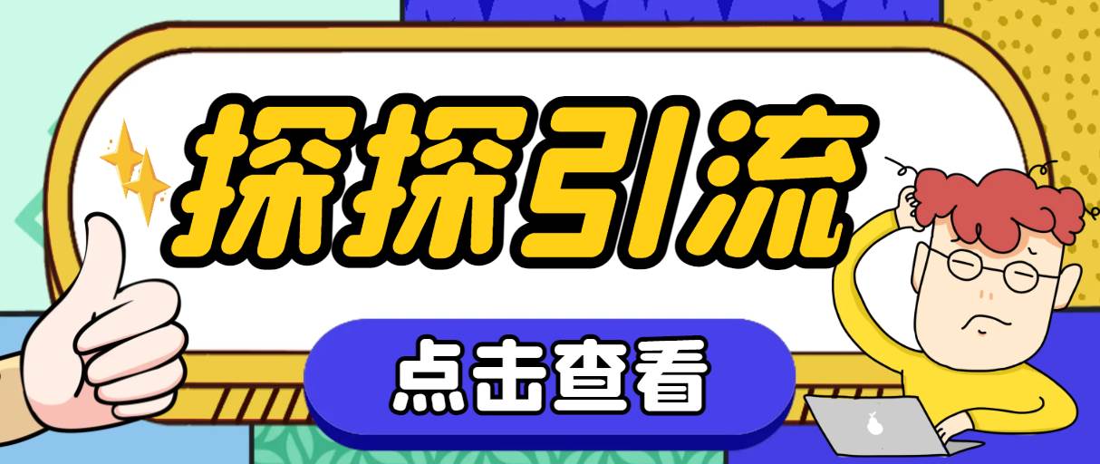 探探色粉引流必备神器多功能高效引流,解放双手全自动引流【引流脚本+使…网创吧-网创项目资源站-副业项目-创业项目-搞钱项目网创吧