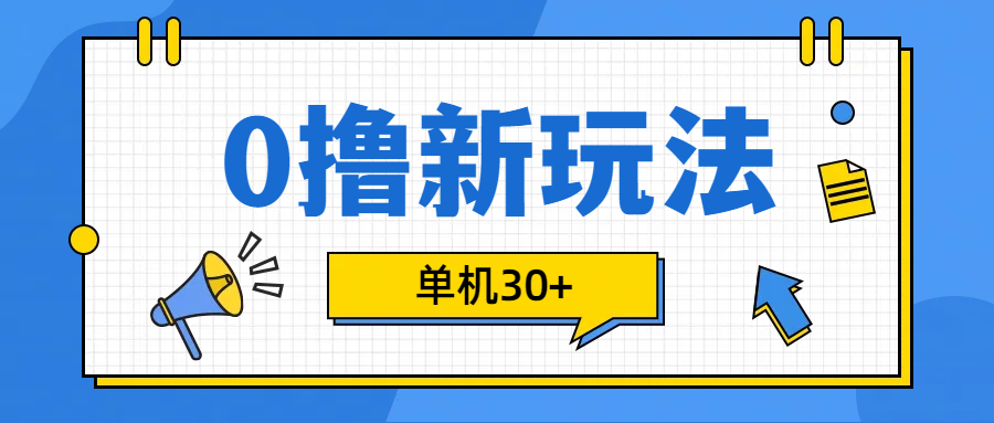 0撸玩法,单机每天30+网创吧-网创项目资源站-副业项目-创业项目-搞钱项目网创吧