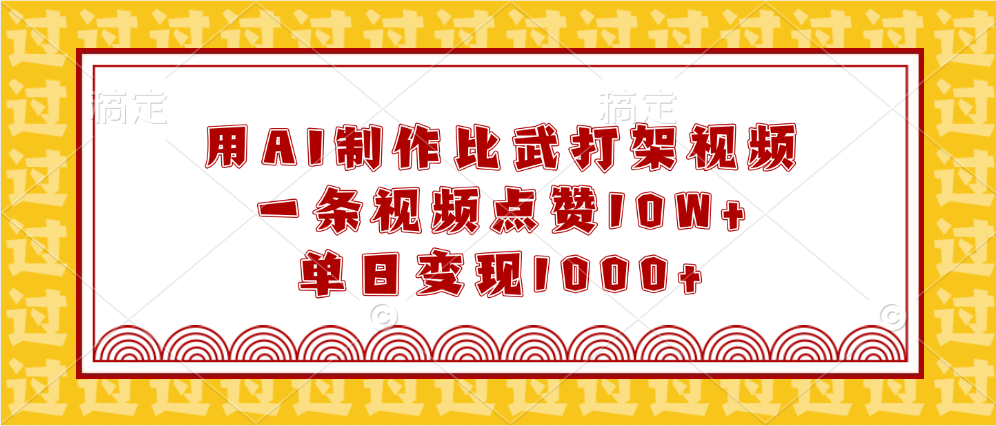 用AI制作比武打架视频,一条视频点赞10W+,单日变现1000+网创吧-网创项目资源站-副业项目-创业项目-搞钱项目网创吧
