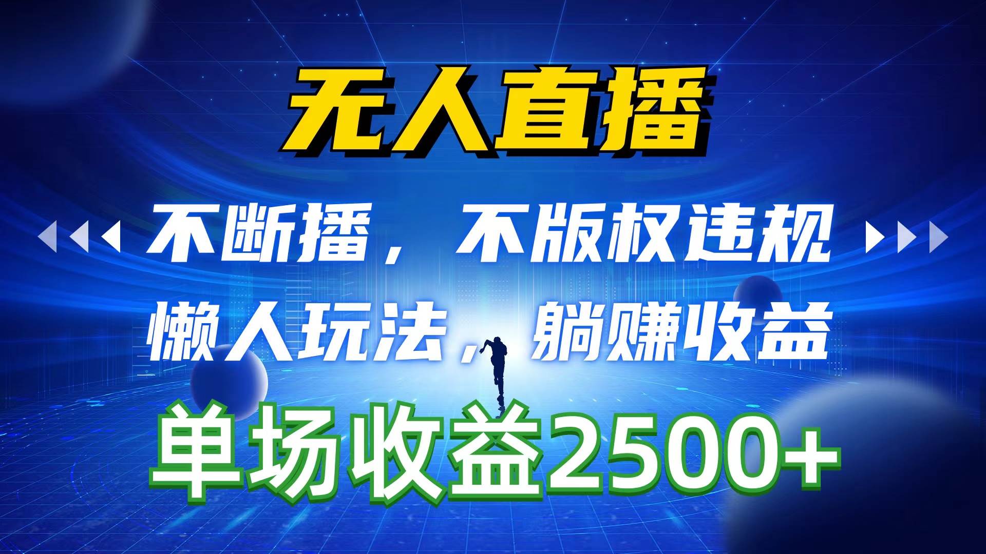无人直播，不断播，不版权违规，懒人玩法，躺赚收益，一场直播收益2500+武野创库-网创项目资源站-副业项目-创业项目-搞钱项目武野创库