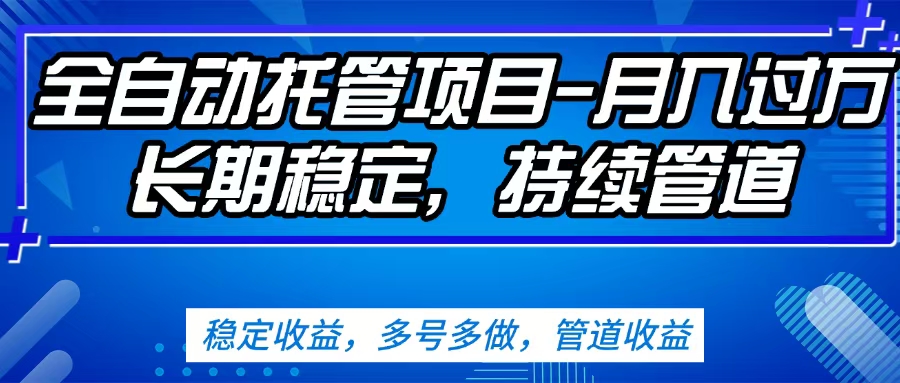 无脑挂机,单号50+,可多号操作(内附教程及系统)网创吧-网创项目资源站-副业项目-创业项目-搞钱项目网创吧