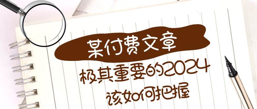 极其重要的2024该如何把握?【某公众号付费文章】网创吧-网创项目资源站-副业项目-创业项目-搞钱项目网创吧