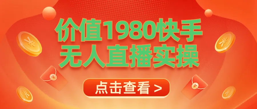 最新最专业无人直播素材实操武野创库-网创项目资源站-副业项目-创业项目-搞钱项目武野创库