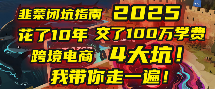 我花了10年,交了上百万学费,才看透跨境电商的4个真相!2025年,这堂课帮你把钱省回来 2025年别再当跨境“炮灰”了!亚马逊、TikTok、独立站、Temu,这4个平台的坑,我带你走一遍!网创吧-网创项目资源站-副业项目-创业项目-搞钱项目网创吧