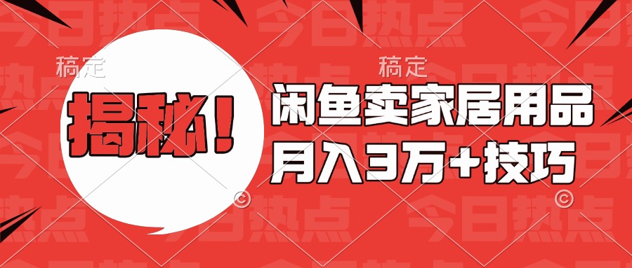 揭秘！闲鱼卖家居用品月入3w技巧武野创库-网创项目资源站-副业项目-创业项目-搞钱项目武野创库