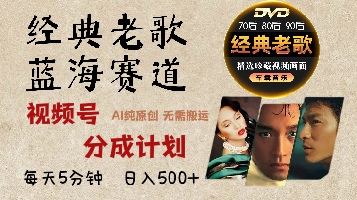 2025年最新经典老歌赛道,视频号分成计划收益拿到手软,AI纯原创作品,无需搬运素材,每天5分钟,日入500+武野创库-网创项目资源站-副业项目-创业项目-搞钱项目武野创库