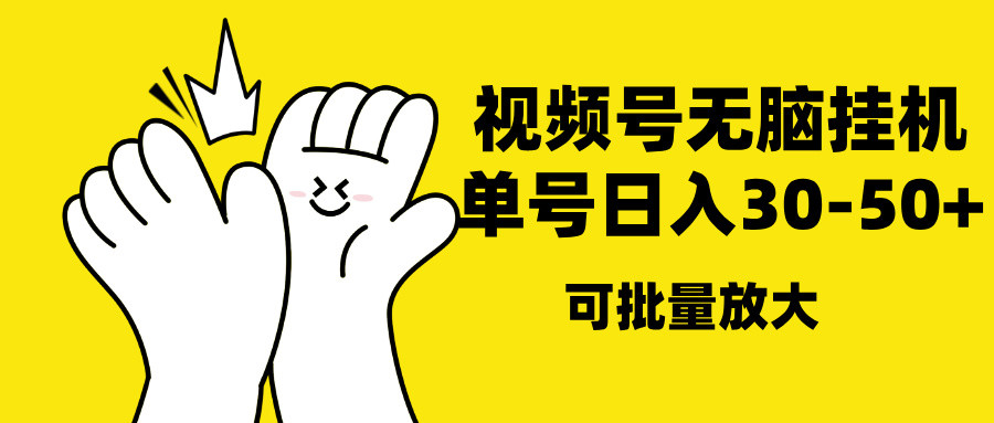 视频号无脑挂机,单号30-50+,可批量放大武野创库-网创项目资源站-副业项目-创业项目-搞钱项目武野创库