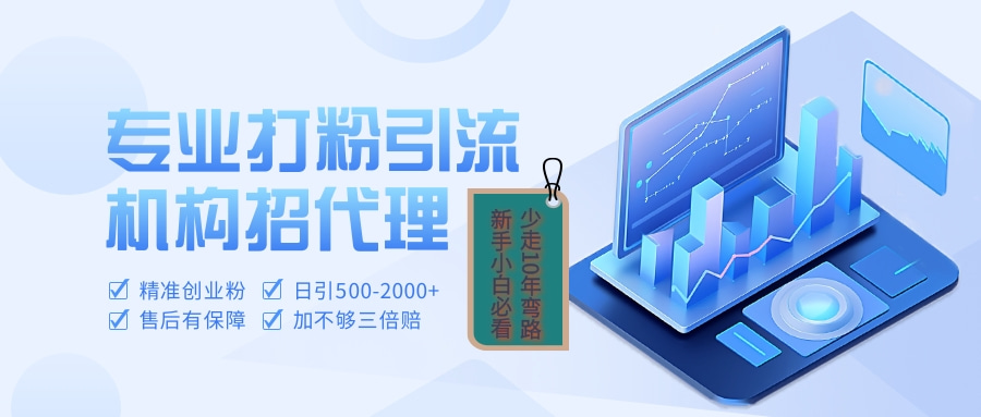 专业引流打粉、出粉机构招代理网创吧-网创项目资源站-副业项目-创业项目-搞钱项目武野创库