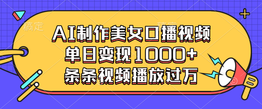 AI制作美女口播视频,单日变现1000+,条条视频播放过万武野创库-网创项目资源站-副业项目-创业项目-搞钱项目武野创库