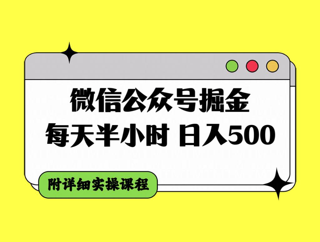 微信公众号掘金，每天半小时，日入500＋，附详细实操课程武野创库-网创项目资源站-副业项目-创业项目-搞钱项目武野创库
