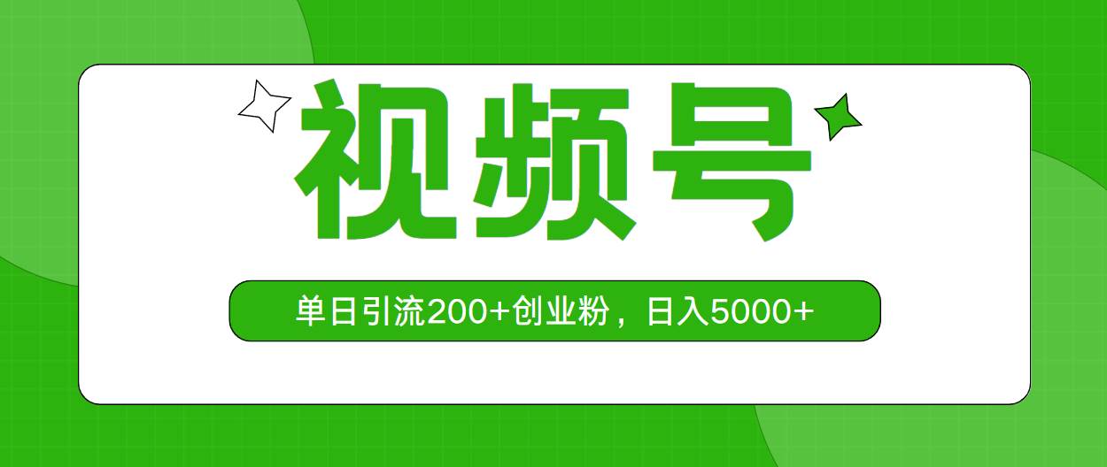 视频号，单日引流200+创业粉，日入5000+武野创库-网创项目资源站-副业项目-创业项目-搞钱项目武野创库