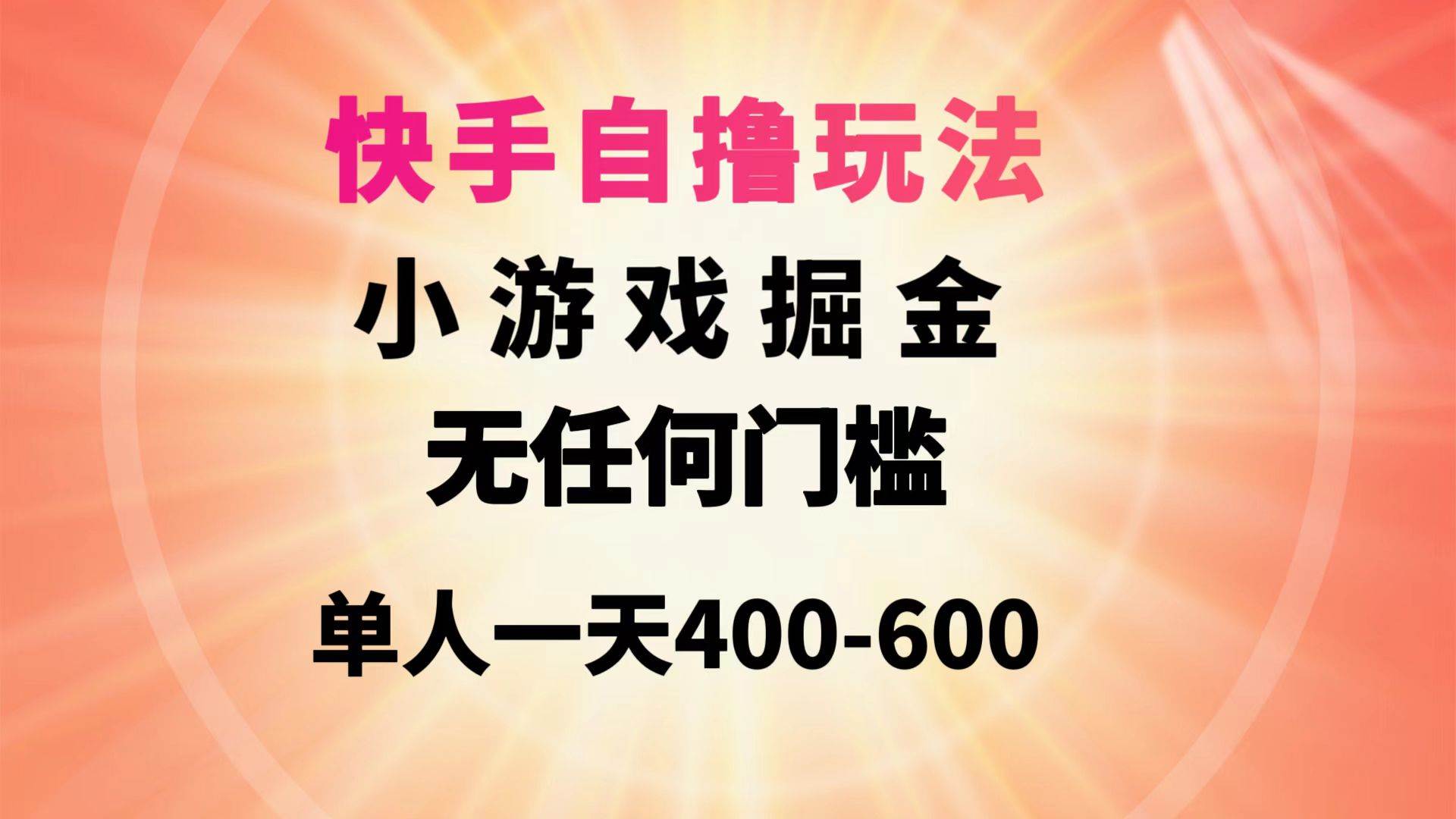 快手自撸玩法小游戏掘金无任何门槛单人一天400-600武野创库-网创项目资源站-副业项目-创业项目-搞钱项目武野创库