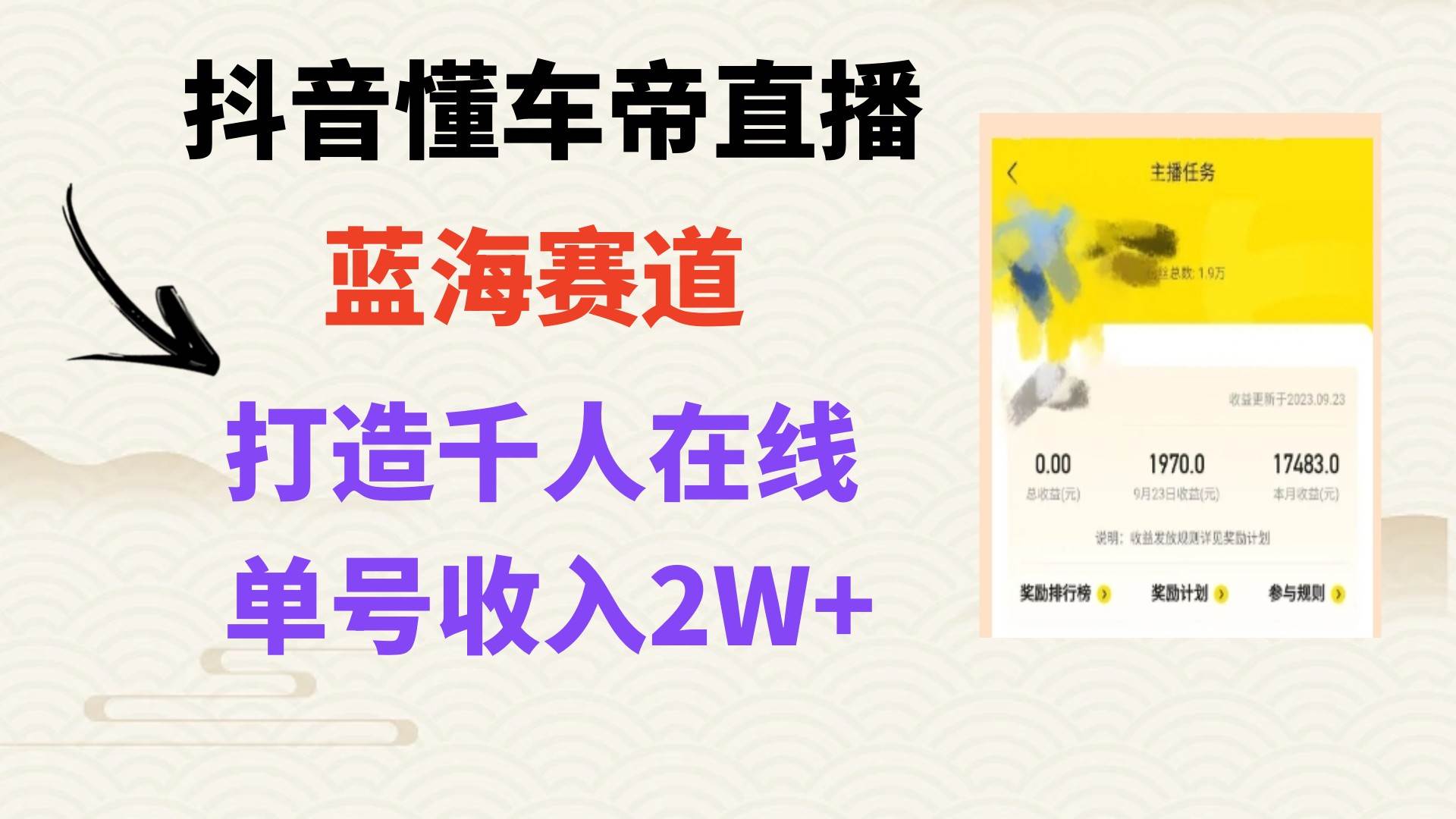 风口期抖音懂车帝直播，打造爆款直播间上万销售额网创吧-网创项目资源站-副业项目-创业项目-搞钱项目武野创库