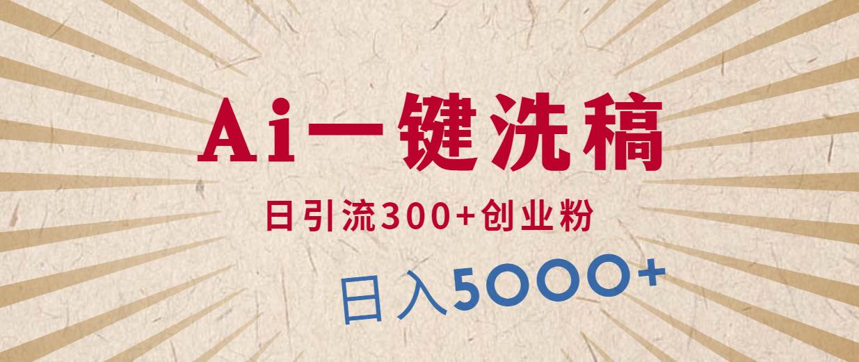 利用AI洗稿，发豪车视频，日引流300+创业粉，单日变现5000+的一个项目武野创库-网创项目资源站-副业项目-创业项目-搞钱项目武野创库