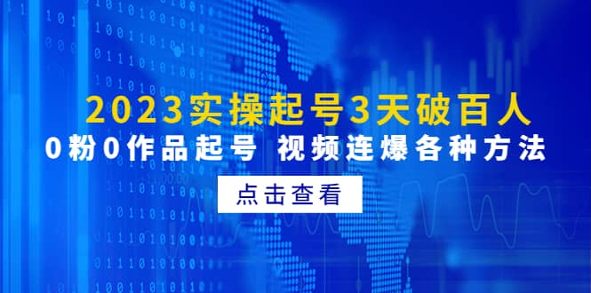 2023实操起号3天破百人，0粉0作品起号 视频连爆各种方法(无水印)武野创库-网创项目资源站-副业项目-创业项目-搞钱项目武野创库