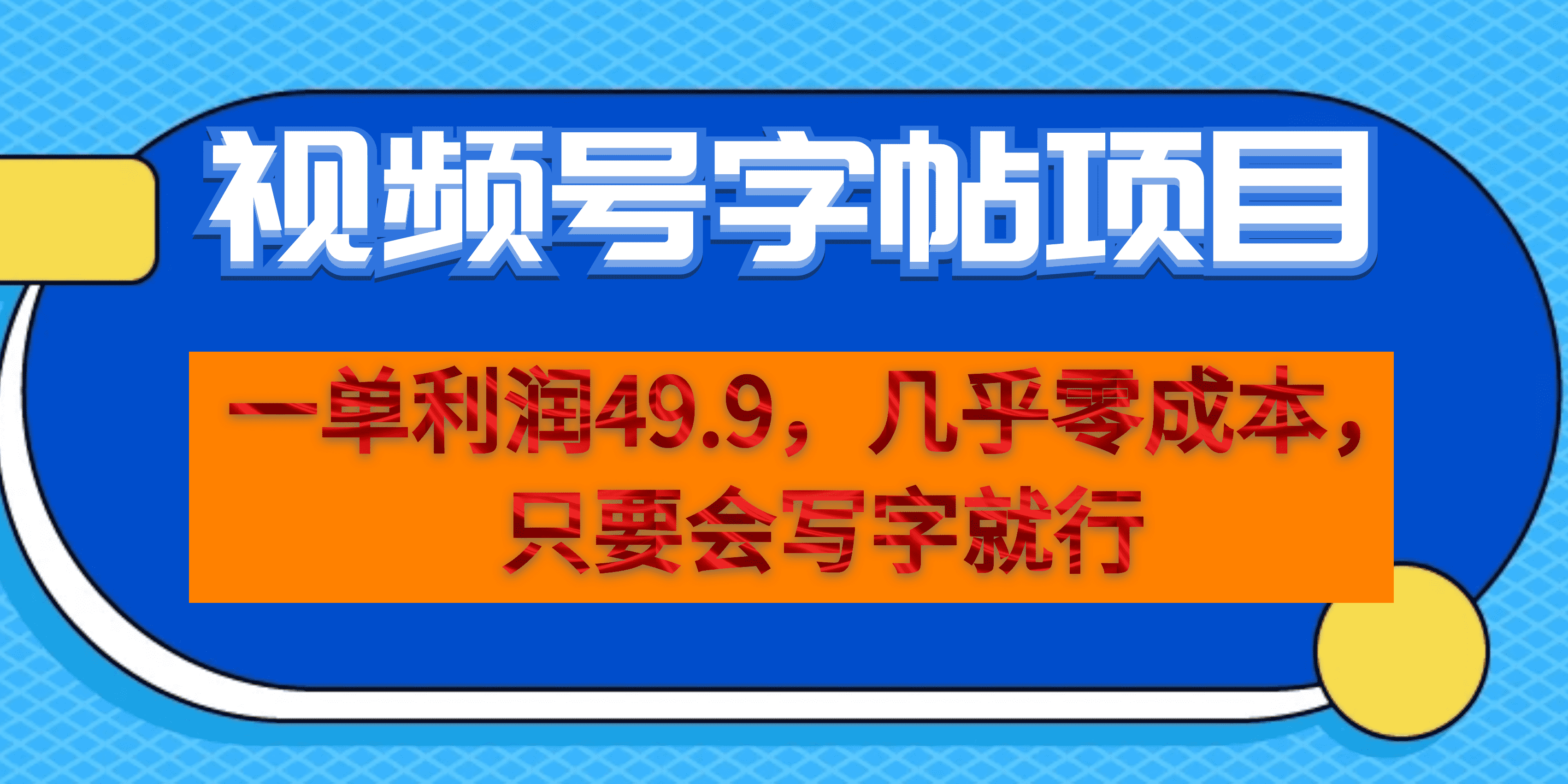 一单利润49.9,视频号字帖项目,几乎零成本,一部手机就能操作,只要会写字网创吧-网创项目资源站-副业项目-创业项目-搞钱项目网创吧