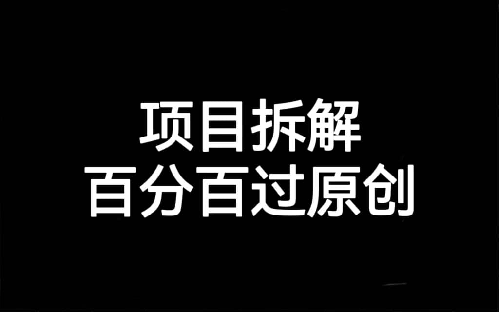 项目拆解百分百过原创,解决项目拆解赛道难过原创的问题网创吧-网创项目资源站-副业项目-创业项目-搞钱项目网创吧