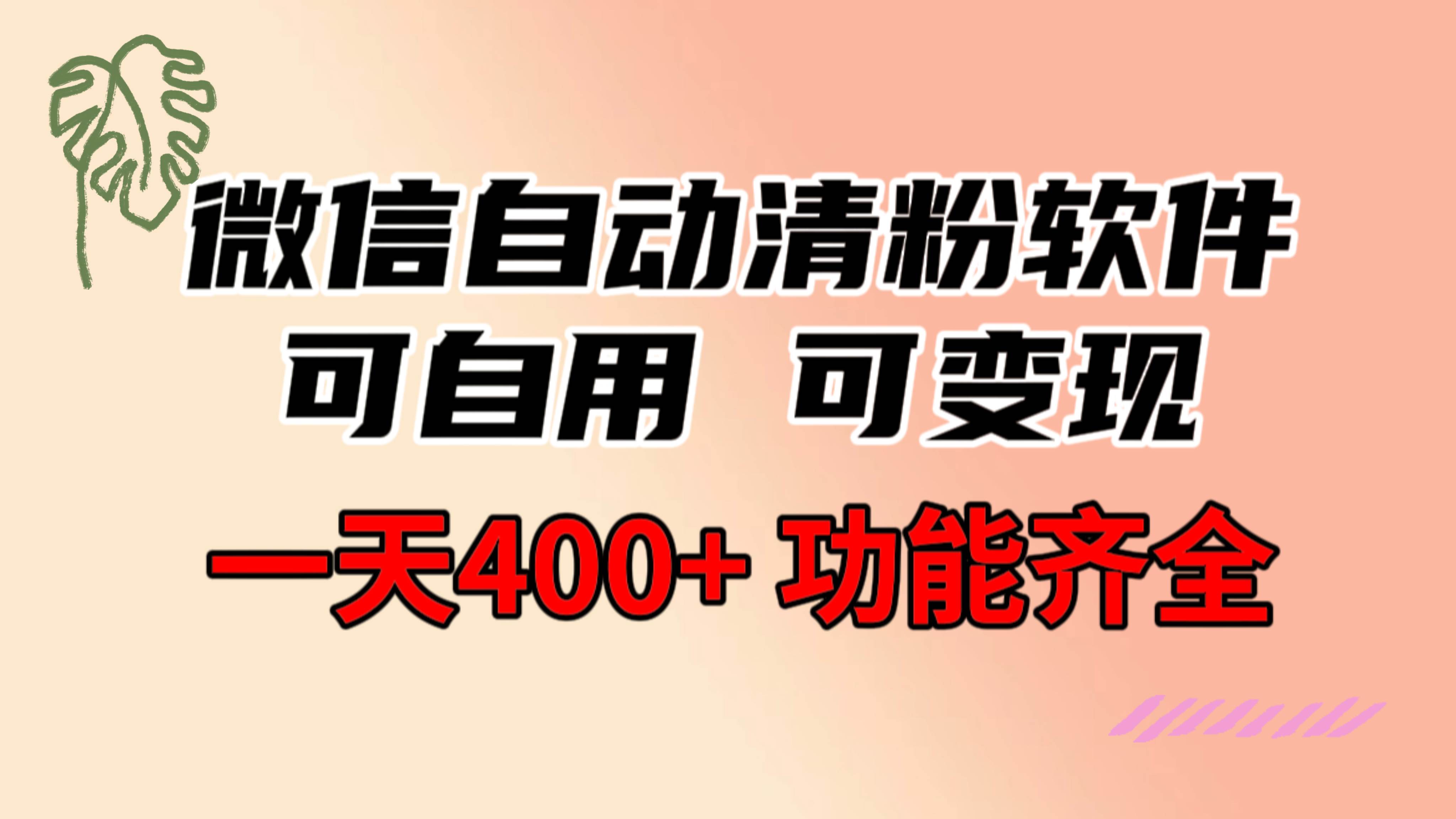 功能齐全的微信自动清粉软件,可自用可变现,一天400+,0成本免费分享网创吧-网创项目资源站-副业项目-创业项目-搞钱项目网创吧