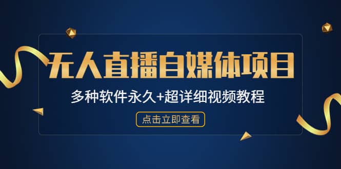 外面单个软件收费688的无人直播自媒体项目【多种软件永久+超详细视频教程】武野创库-网创项目资源站-副业项目-创业项目-搞钱项目武野创库