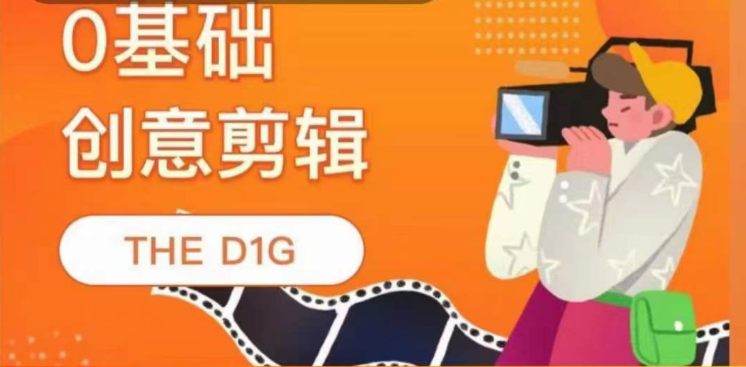 THE D1G零基础创意剪辑课，第一馆创意剪辑实操课-49节完整版网创吧-网创项目资源站-副业项目-创业项目-搞钱项目武野创库