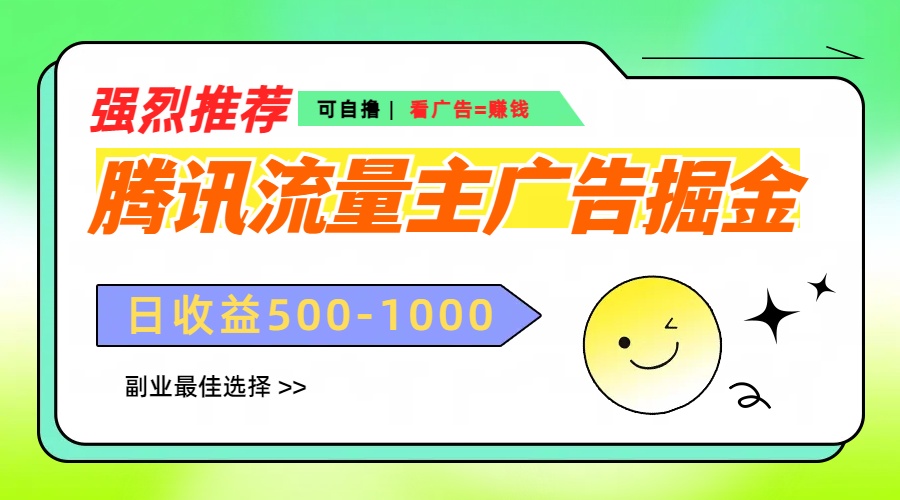 腾讯流量主广告掘金,不一样的自撸玩法,日赚500-1000+,无设备要求武野创库-网创项目资源站-副业项目-创业项目-搞钱项目武野创库