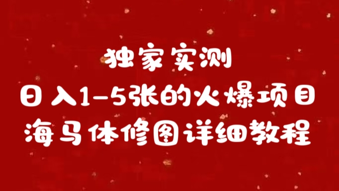 独家实测日入1-5张海马体修图    详细教程武野创库-网创项目资源站-副业项目-创业项目-搞钱项目武野创库