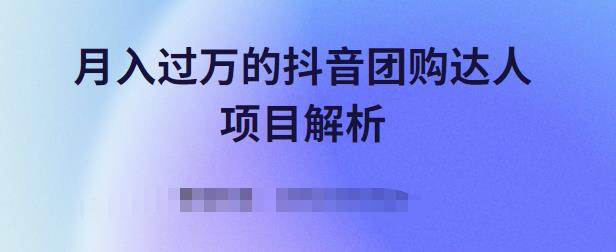 月入过万的抖音团购达人项目解析,免费吃喝玩乐还能赚钱【视频课程】网创吧-网创项目资源站-副业项目-创业项目-搞钱项目网创吧