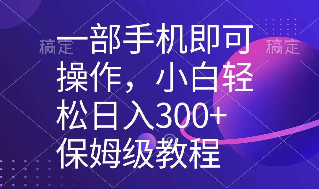 一部手机即可操作，小白轻松上手日入300+保姆级教程，五分钟一个原创视频武野创库-网创项目资源站-副业项目-创业项目-搞钱项目武野创库