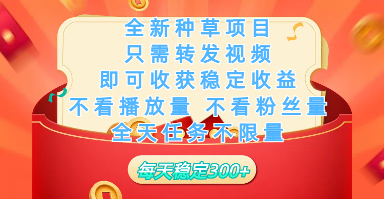 全新种草项目,只需每日转发视频,即可收获稳定收益,不看播放量、不看粉丝量、不看真实实名、全天随时做任务,一个任务2分钟完成,每天稳定300+网创吧-网创项目资源站-副业项目-创业项目-搞钱项目网创吧