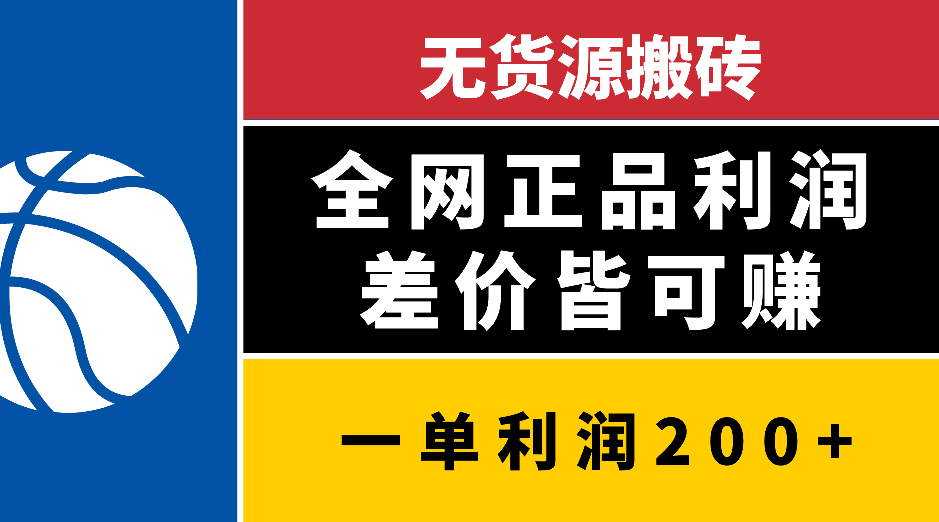 无货源搬砖,全网正品利润差价皆可赚,简单易懂,坚持就能出单网创吧-网创项目资源站-副业项目-创业项目-搞钱项目网创吧