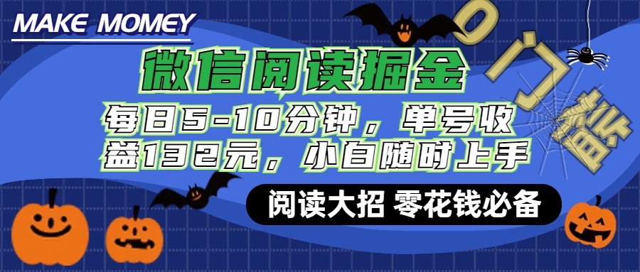 微信阅读新玩法,每日仅需5-10分钟,单号轻松获利132元,零成本超简单,小白也能快速上手赚钱网创吧-网创项目资源站-副业项目-创业项目-搞钱项目武野创库