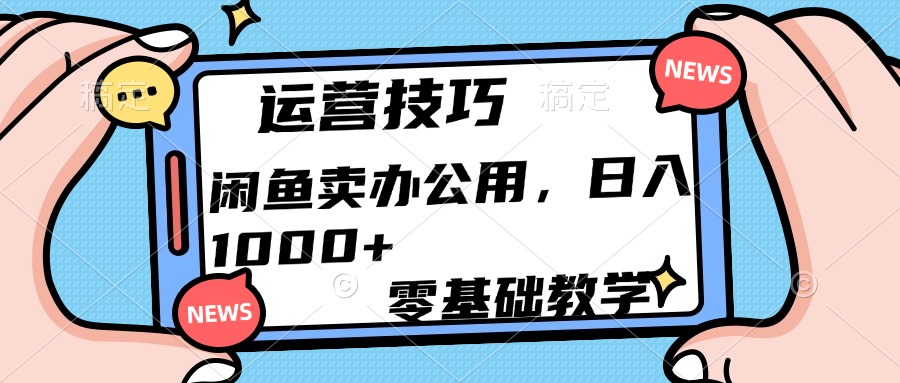 运营技巧！闲鱼卖办公用品日入1000+武野创库-网创项目资源站-副业项目-创业项目-搞钱项目武野创库