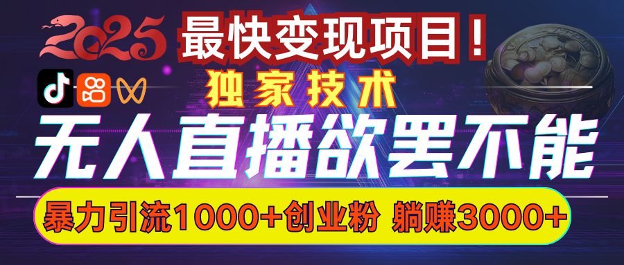 欲罢不能的无人直播引流,超暴力日引流1000+高质量精准创业粉武野创库-网创项目资源站-副业项目-创业项目-搞钱项目武野创库