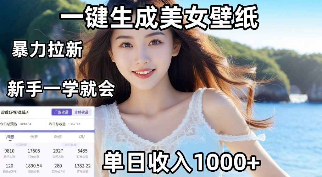 通过AI一键生成美女壁纸，暴力拉新，单日变现1000+，两分钟制作一个作品！新手小白一学就会！网创吧-网创项目资源站-副业项目-创业项目-搞钱项目网创吧