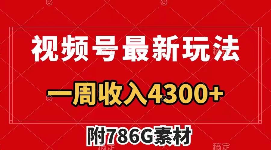 视频号最新玩法 广告收益翻倍 几分钟一个作品 一周变现4300+(附786G素材)网创吧-网创项目资源站-副业项目-创业项目-搞钱项目网创吧