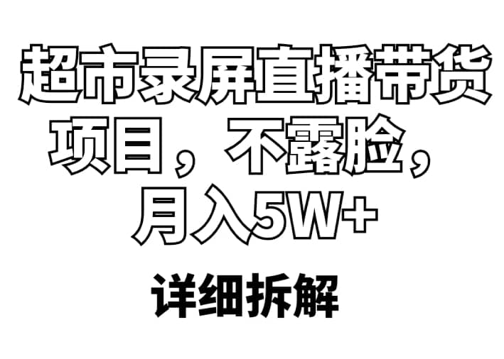 超市录屏直播带货项目,不露脸,月入5W+(详细拆解)网创吧-网创项目资源站-副业项目-创业项目-搞钱项目网创吧