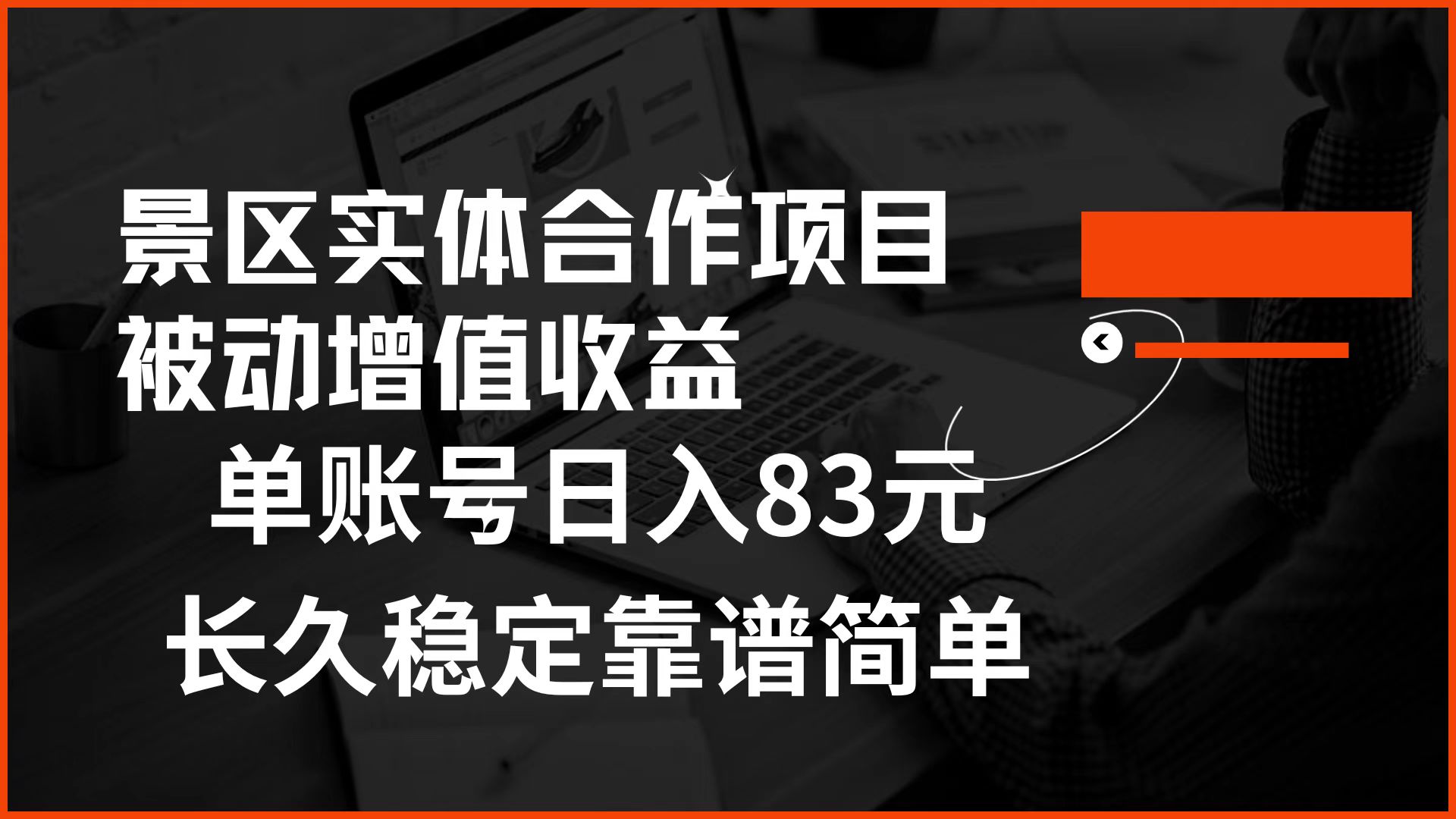 景区房票合作 被动增值收益 单账号日入83元 稳定靠谱简单武野创库-网创项目资源站-副业项目-创业项目-搞钱项目武野创库