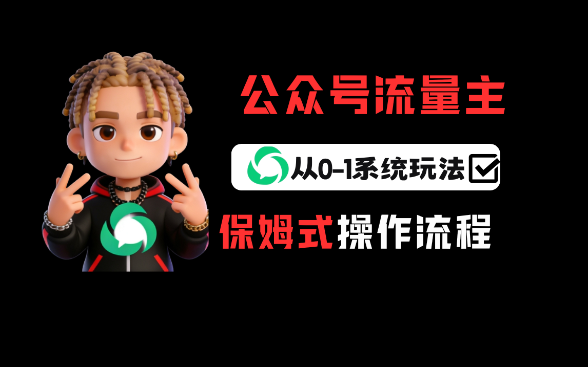 公众号流量主变现从0-1系统运营全流程讲解!网创吧-网创项目资源站-副业项目-创业项目-搞钱项目网创吧