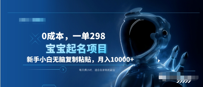 0成本，小白无脑复制粘贴，一单298  靠给宝宝起名月入10000+  附送软件武野创库-网创项目资源站-副业项目-创业项目-搞钱项目武野创库
