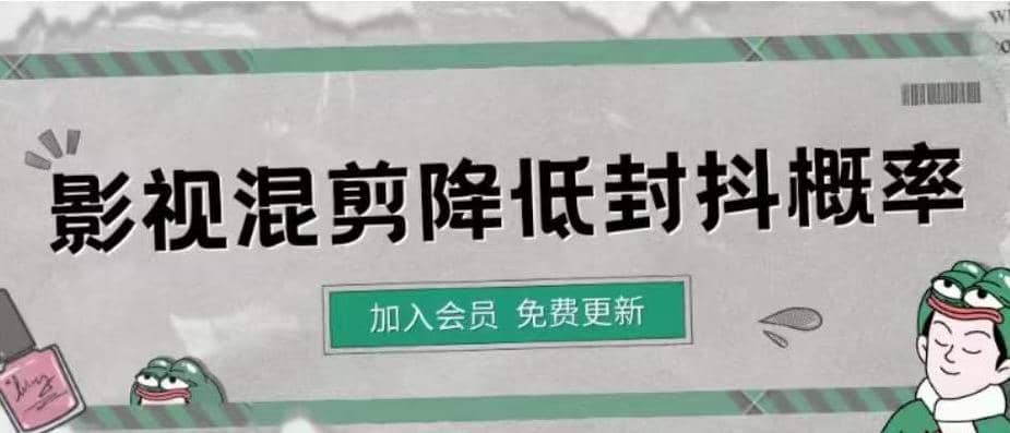 影视剪辑如何避免高度重复,影视如何降低混剪作品的封抖概率【视频课程】网创吧-网创项目资源站-副业项目-创业项目-搞钱项目网创吧