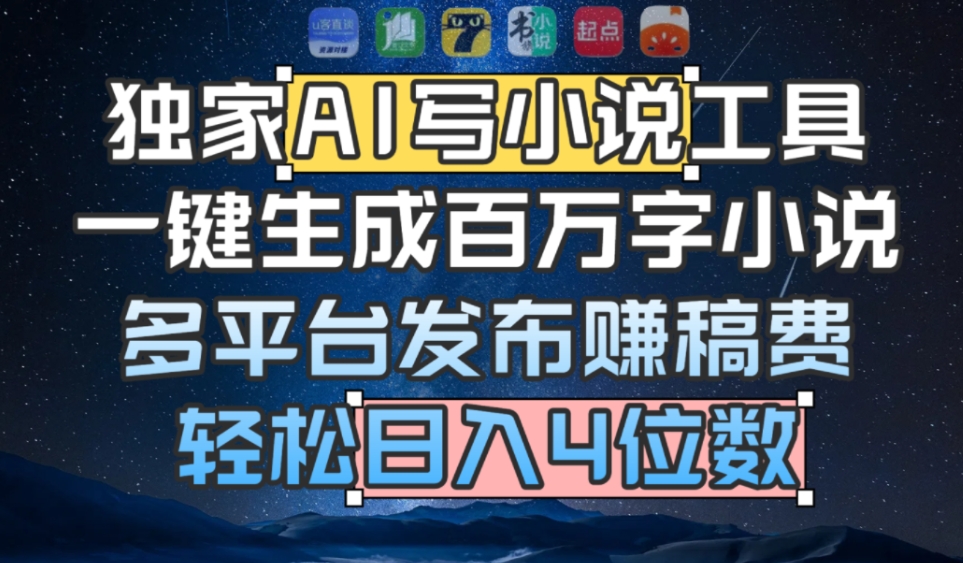 独家AI 写小说工具，一键生成百万字小说，多平台发布赚稿费，轻松日入4位数网创吧-网创项目资源站-副业项目-创业项目-搞钱项目网创吧