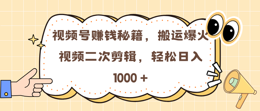 视频号赚钱秘籍,搬运爆火视频二次剪辑,轻松日入 1000 +武野创库-网创项目资源站-副业项目-创业项目-搞钱项目武野创库