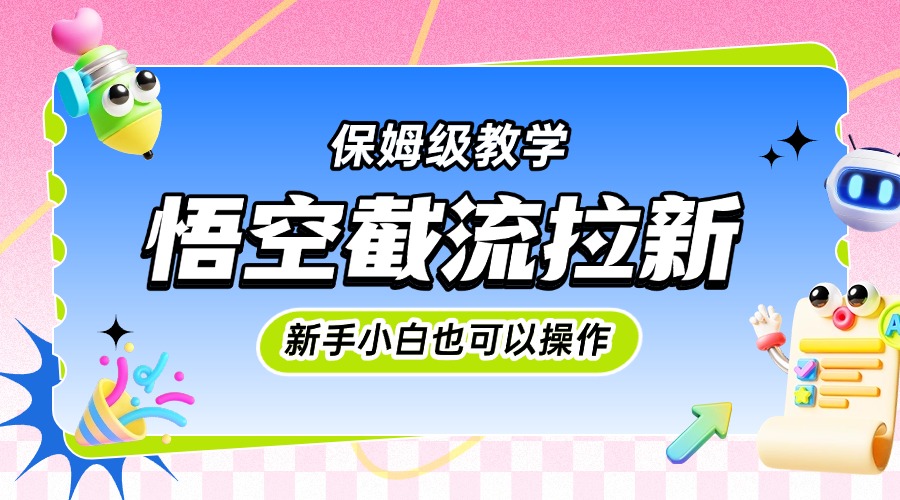 悟空截流拉新，保姆级教学，小白也可以操作网创吧-网创项目资源站-副业项目-创业项目-搞钱项目网创吧