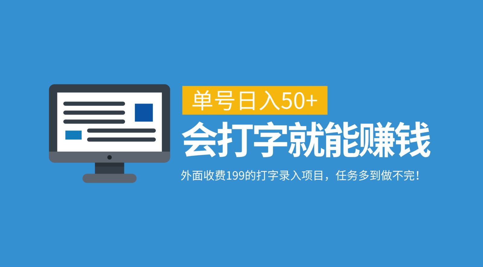 外面收费199的打字录入项目,单号日入50+,会打字就能赚钱,任务多到做不完!网创吧-网创项目资源站-副业项目-创业项目-搞钱项目网创吧
